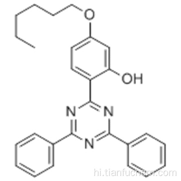 2- (4,6-डिपेनहिल-1,3,5-ट्रायज़िन -2-yl) -5 - [(हेक्साइल) ऑक्सी] -phenol CAS 147315-50-2